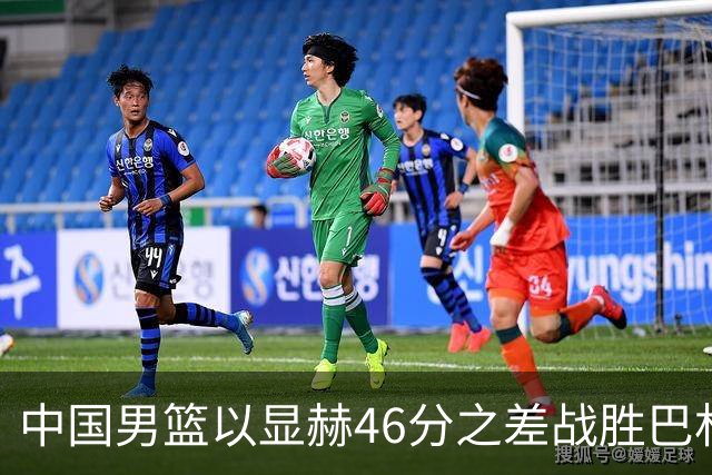 中国男篮以显赫46分之差战胜巴林 收获亚运会两连胜