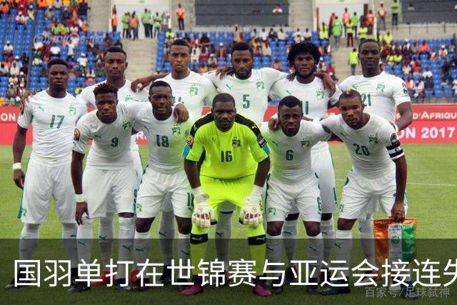 国羽单打在世锦赛与亚运会接连失利的背后