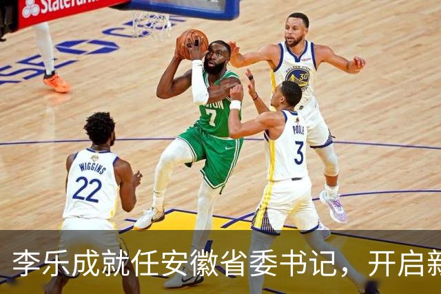 李乐成就任安徽省委书记，开启新篇章