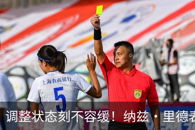 调整状态刻不容缓！纳兹·里德表现平平，失误频现