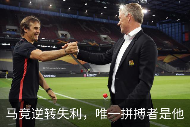 马竞逆转失利，唯一拼搏者是他