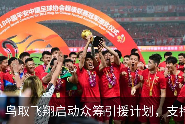 鸟取飞翔启动众筹引援计划，支持者捐款即享海鲜大礼包
