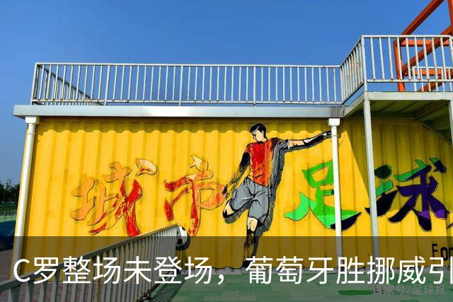 C罗整场未登场，葡萄牙胜挪威引发热议：退役声浪再起？