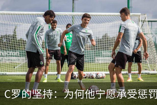 C罗的坚持：为何他宁愿承受惩罚而不选择退出国家队