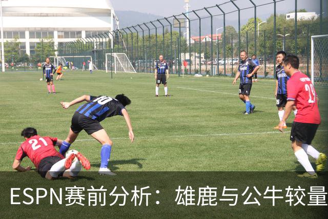 ESPN赛前分析：雄鹿与公牛较量，胜率一览
